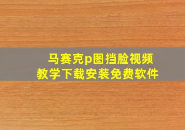 马赛克p图挡脸视频教学下载安装免费软件