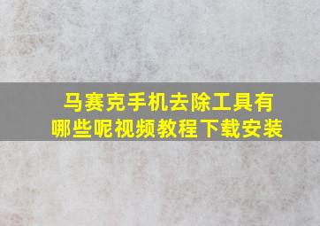 马赛克手机去除工具有哪些呢视频教程下载安装