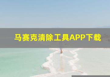 马赛克清除工具APP下载