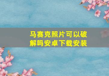 马赛克照片可以破解吗安卓下载安装