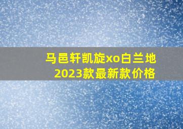 马邑轩凯旋xo白兰地2023款最新款价格