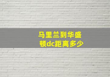 马里兰到华盛顿dc距离多少