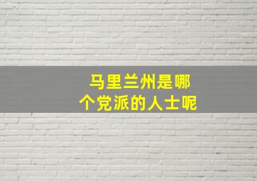 马里兰州是哪个党派的人士呢