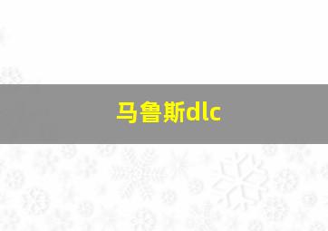 马鲁斯dlc