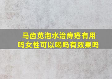 马齿苋泡水治痔疮有用吗女性可以喝吗有效果吗