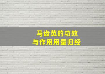 马齿苋的功效与作用用量归经