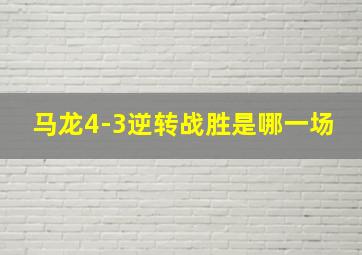 马龙4-3逆转战胜是哪一场