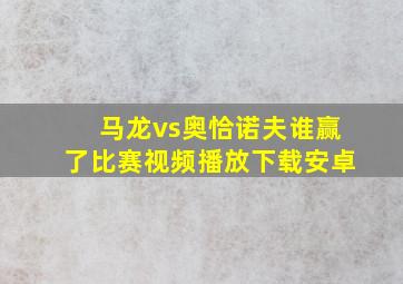 马龙vs奥恰诺夫谁赢了比赛视频播放下载安卓