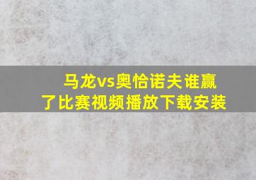 马龙vs奥恰诺夫谁赢了比赛视频播放下载安装