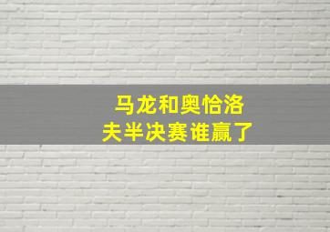 马龙和奥恰洛夫半决赛谁赢了