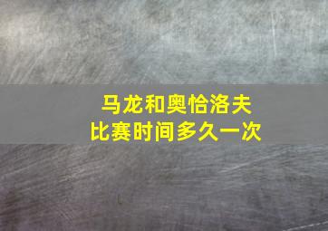 马龙和奥恰洛夫比赛时间多久一次