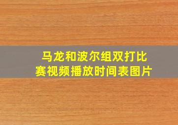 马龙和波尔组双打比赛视频播放时间表图片