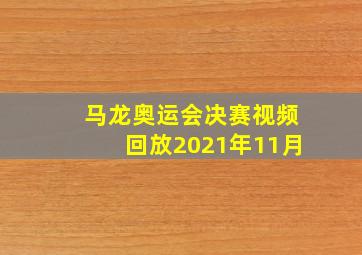 马龙奥运会决赛视频回放2021年11月