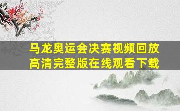 马龙奥运会决赛视频回放高清完整版在线观看下载