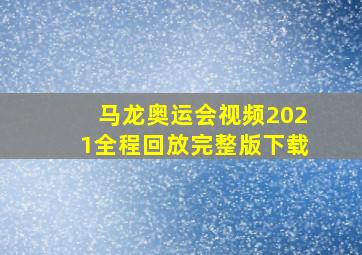 马龙奥运会视频2021全程回放完整版下载