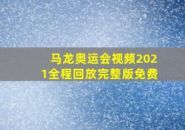 马龙奥运会视频2021全程回放完整版免费