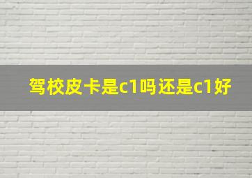 驾校皮卡是c1吗还是c1好