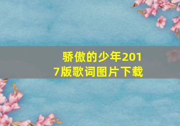 骄傲的少年2017版歌词图片下载