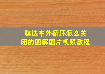 骐达车外循环怎么关闭的图解图片视频教程