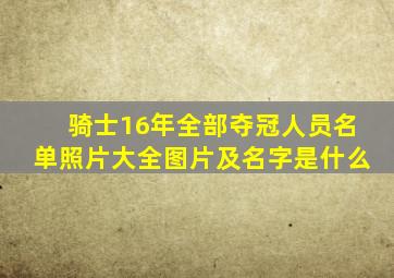 骑士16年全部夺冠人员名单照片大全图片及名字是什么