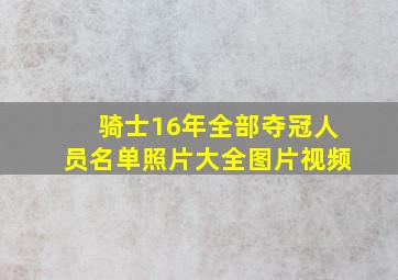 骑士16年全部夺冠人员名单照片大全图片视频