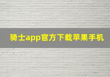 骑士app官方下载苹果手机