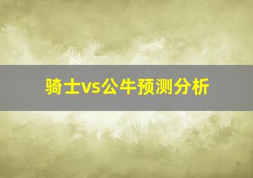 骑士vs公牛预测分析