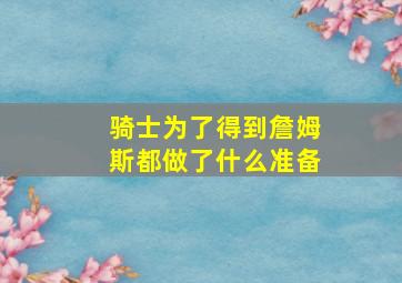 骑士为了得到詹姆斯都做了什么准备