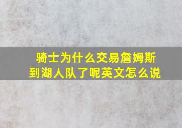 骑士为什么交易詹姆斯到湖人队了呢英文怎么说