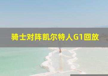 骑士对阵凯尔特人G1回放