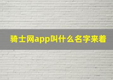 骑士网app叫什么名字来着