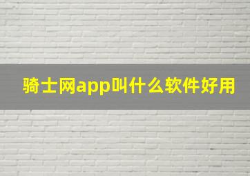 骑士网app叫什么软件好用