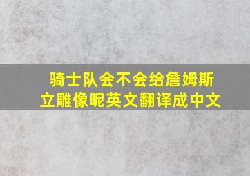 骑士队会不会给詹姆斯立雕像呢英文翻译成中文