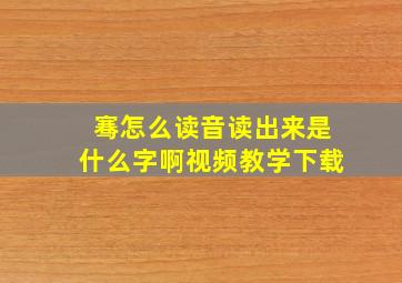 骞怎么读音读出来是什么字啊视频教学下载