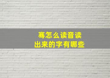 骞怎么读音读出来的字有哪些