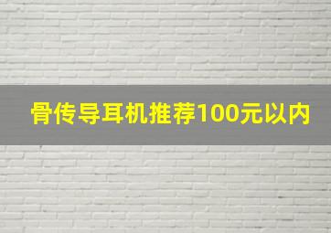 骨传导耳机推荐100元以内