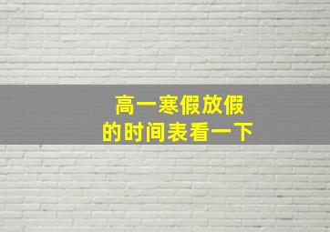 高一寒假放假的时间表看一下