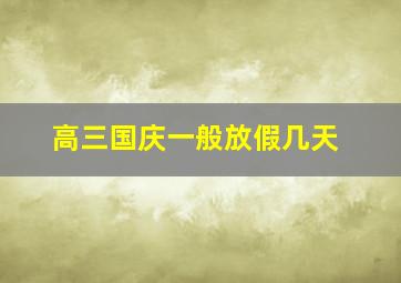 高三国庆一般放假几天