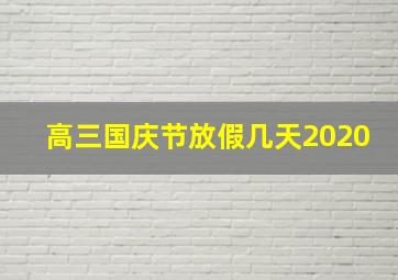 高三国庆节放假几天2020