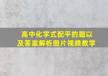 高中化学式配平的题以及答案解析图片视频教学