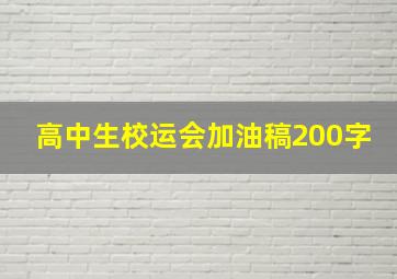 高中生校运会加油稿200字