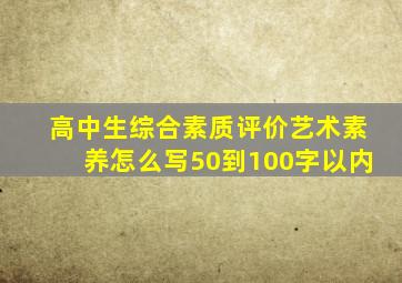 高中生综合素质评价艺术素养怎么写50到100字以内