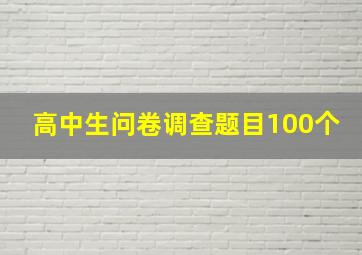 高中生问卷调查题目100个