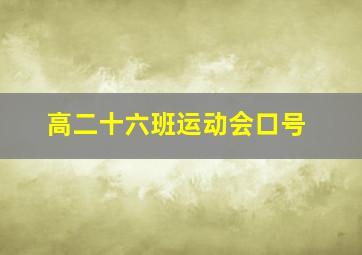 高二十六班运动会口号