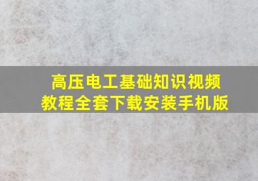 高压电工基础知识视频教程全套下载安装手机版