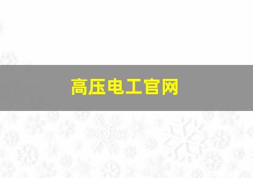 高压电工官网