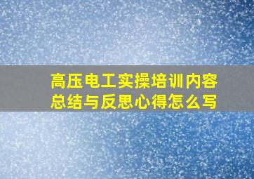 高压电工实操培训内容总结与反思心得怎么写