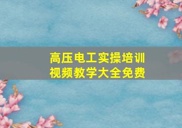 高压电工实操培训视频教学大全免费