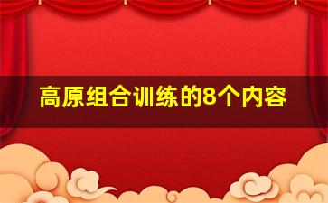 高原组合训练的8个内容