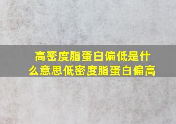 高密度脂蛋白偏低是什么意思低密度脂蛋白偏高